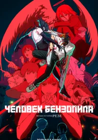 Человек-бензопила. Фильм: История Резе (2025)