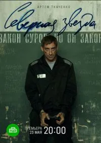 Северная звезда (2020)