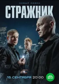 Стражник (2021)